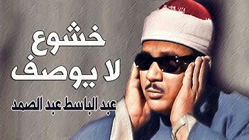 تلاوة نادرة رهيبة في قمة الروعة والجمال - عبد الباسط عبد الصمد - تلاوة أذهلت الحاضرين !!جودة عاليةᴴᴰ