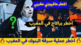 اخطر عملية سرقة في المغرب 🇲🇦 ، سرقة البنوك في المغرب ، tahariyat 2023 , الحلقة27 screenshot 5