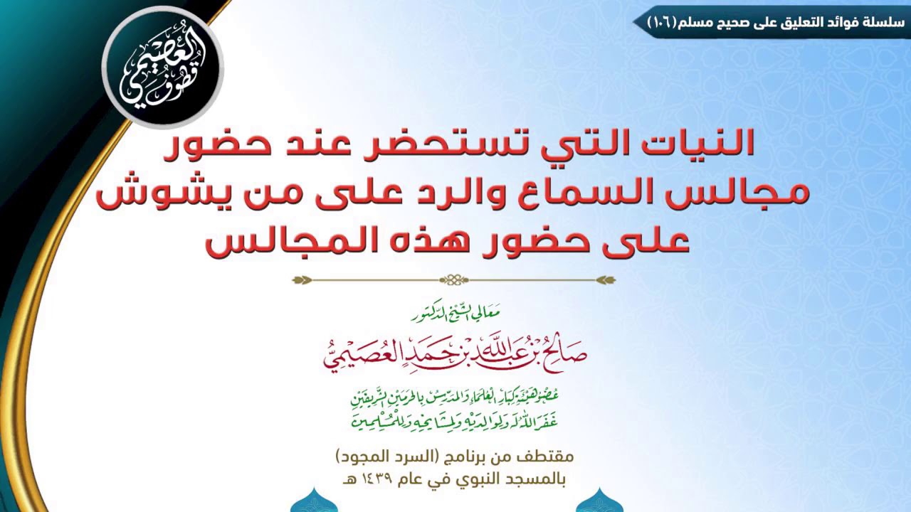 106 النيات التي تستحضر عند حضور مجالس السماع، والرد على من يشوش على حضور هذه المجالس