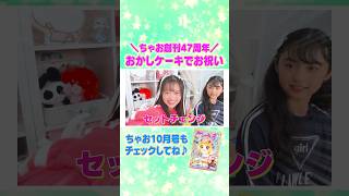 おかしケーキ作っちゃお🎂💞 #ちゃお#shortvideo #shorts #short #manga #ciao #お菓子 #お菓子作り #お菓子レシピ #JKケーキ