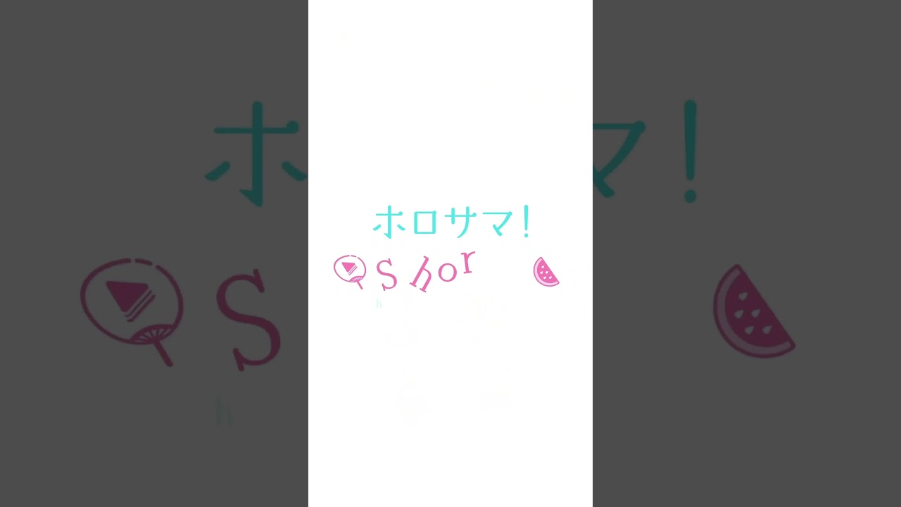 一緒に抜けだそ？　#ホロサマshorts #hololivesummer2023 #shorts
