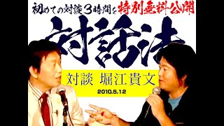 【UG特別無料公開】岡田斗司夫×堀江貴文対談 ロフトプラスワン 蔵出し素材リマスター版 2010/5/12