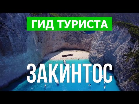 Закинф, Греция |