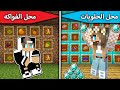محل الحلويات ضد محل الفواكه في ماين كرافت
