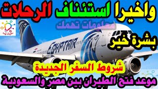 أخر مستجدات: اخر موعد فتح السفر الدولي بين مصر والسعودية|شروط السفر الجديدة بين مصر والسعودية 2021