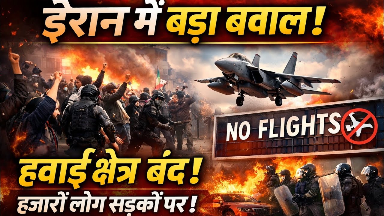 ईरान में हालात बेकाबू!       
