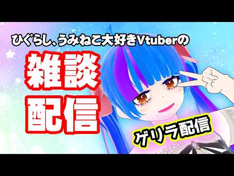 【ゲリラ雑談配信】ひぐらし、うみねこ大好きVtuberの雑談配信