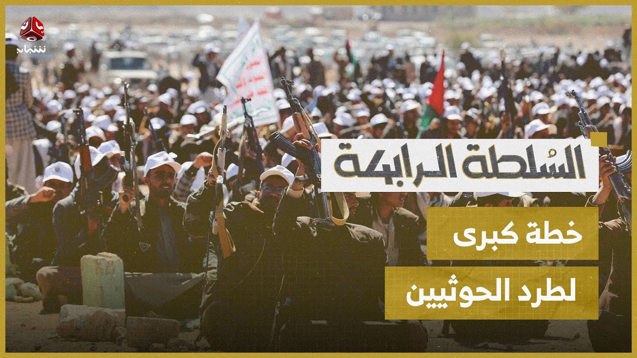 هل اقترب الهجوم البري؟ خطة كبرى لطرد الحوثيين من صنعاء والحديدة..! | السلطة الرابعة