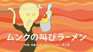 [びじゅチューン！] ムンクの叫びラーメン | NHK