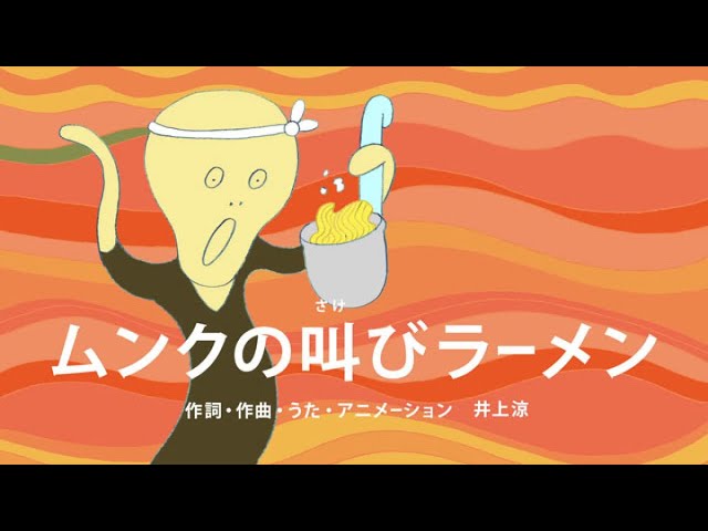 びじゅチューン ムンクの叫びラーメン Nhk Youtube