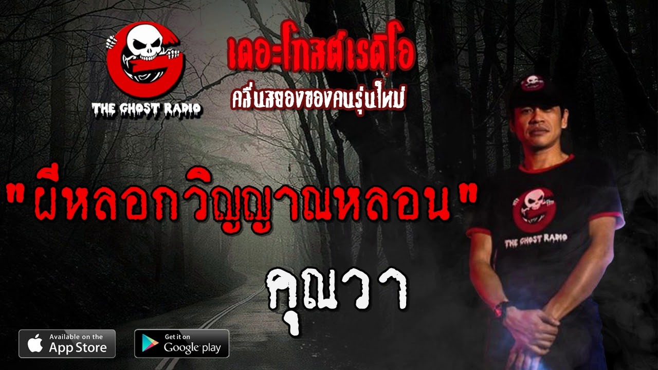 THE GHOST RADIO | ผีหลอกวิญญาณหลอน | คุณวา | 21 มีนาคม 2563 | TheGhostRadio ฟังเรื่องผีเดอะโกส