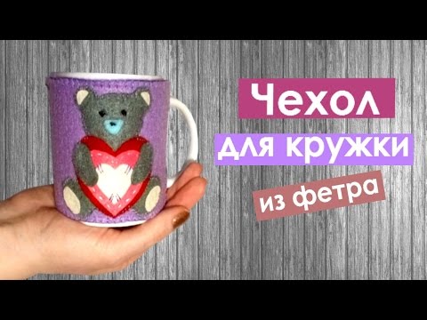 Чехол на кружку из фетра своими руками