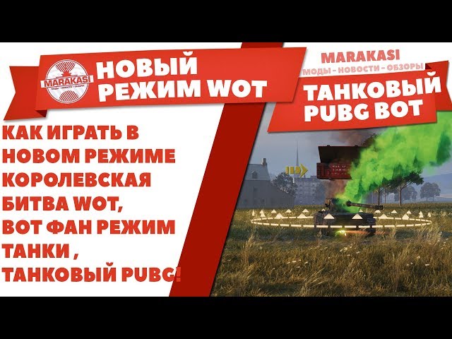 КАК ИГРАТЬ В НОВОМ РЕЖИМЕ КОРОЛЕВСКАЯ БИТВА WOT, ВОТ ФАН РЕЖИМ.