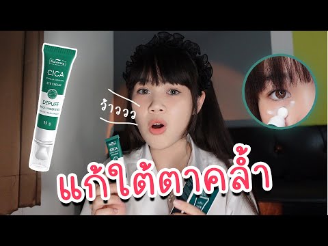 รีวิวป้ายยาอายครีมใช้ดีบอกต่อ บอกลาใต้ตาคล้ำ Plantnery Cica Centella Ceramide Eye Cream