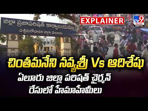 Explainer : చింతమనేని నవ్యశ్రీ Vs ఆదిశేషు..ఏలూరు జిల్లా పరిషత్ చైర్మన్ రేసులో హేమాహేమీలు - TV9 - TV9