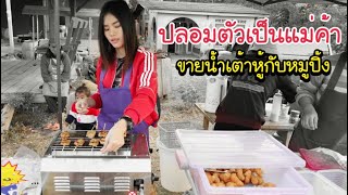 ปลอมตัวเป็นแม่ค้าขายน้ำเต้าหู้กับหมูปิ้ง | MJ Special