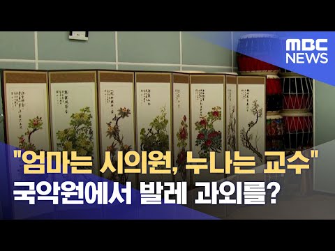 &amp;quot;엄마는 시의원, 누나는 <strong>교수</strong>&amp;quot;.. 시립국악원의 <strong>수상한</strong> 발레 과외 (2024.07.24/뉴스데스크/목포MBC)