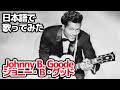 【チャック・ベリー】ジョニー・B・グッド（Johnny B.Goode）【日本語で歌ってみた】