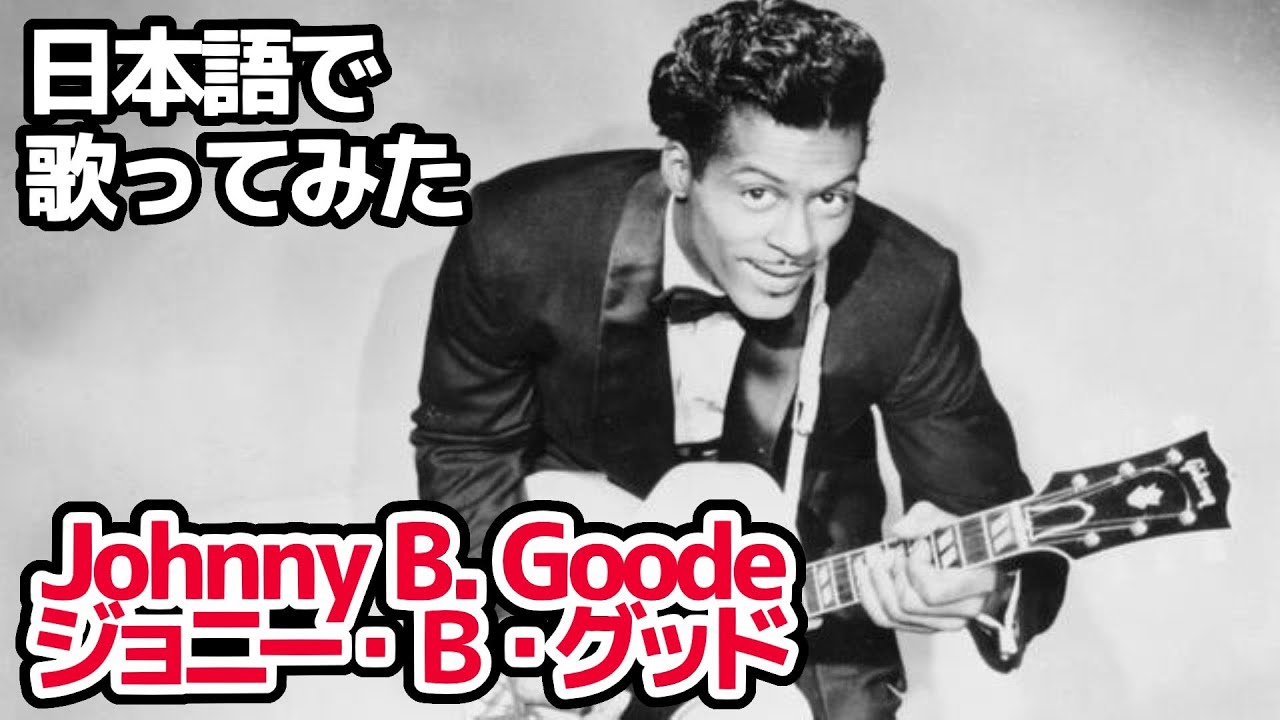 チャック・ベリー】ジョニー・B・グッド（Johnny B.Goode