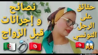 حقائق على الرجل التونسي ??نصائح و إجرائات قبل الزواج ???? عادات وتقاليدهم جاوبت على الأسئلة تاعكم