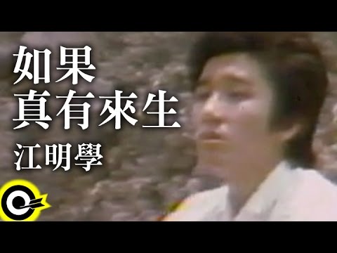 江明學-如果真有來生 (官方完整版MV)