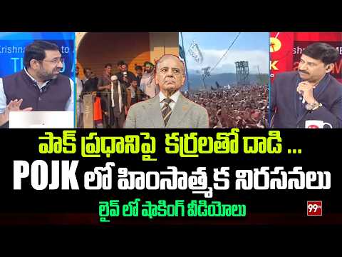 పాక్ ప్రధానిపై  కర్రలతో దాడి ... Sr Journalist Reaction on Violent protests in POJK | 99TV