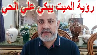 تفسير رؤية الميت يبكي علي الحي في المنام | اسماعيل الجعبيري