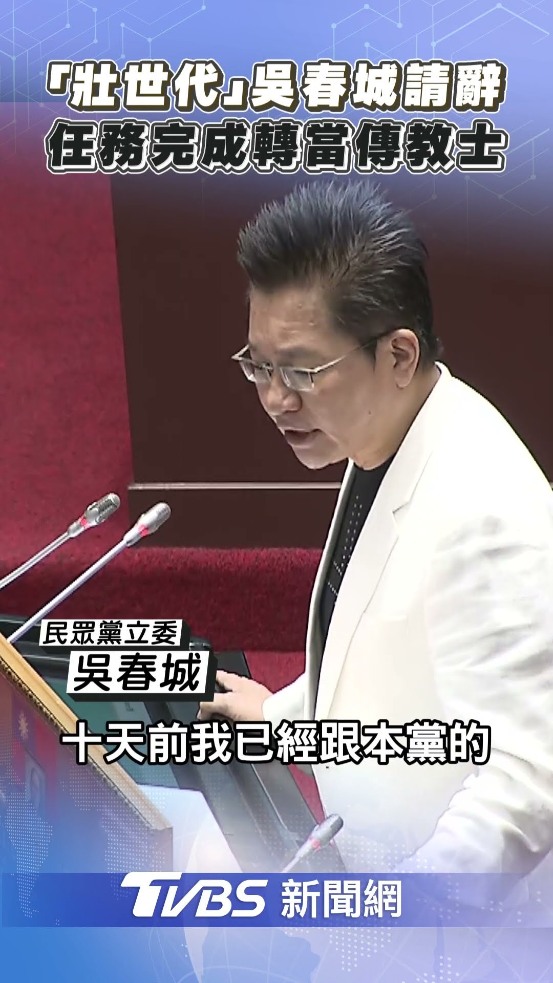 「狀世代」吳春城辭立委！轉當傳教士：已打美好一仗｜TVBS新聞@TVBSNEWS01