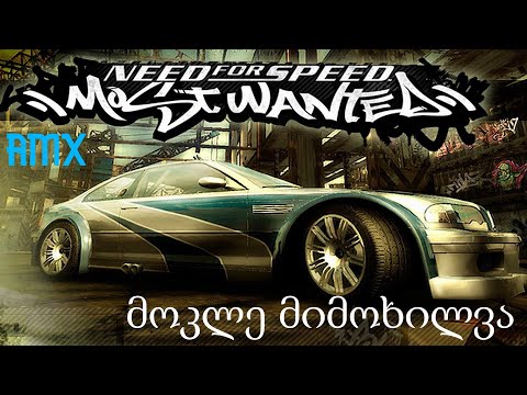 მოკლე მიმოხილვა / Need For Speed MW:2005