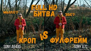 Сравним Full HD на кропе и полном кадре | Sony a6400 vs Sony a7c