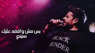 حالة واتس حماقي ايوه لسه لك مكان ف قلبي 💔🖤