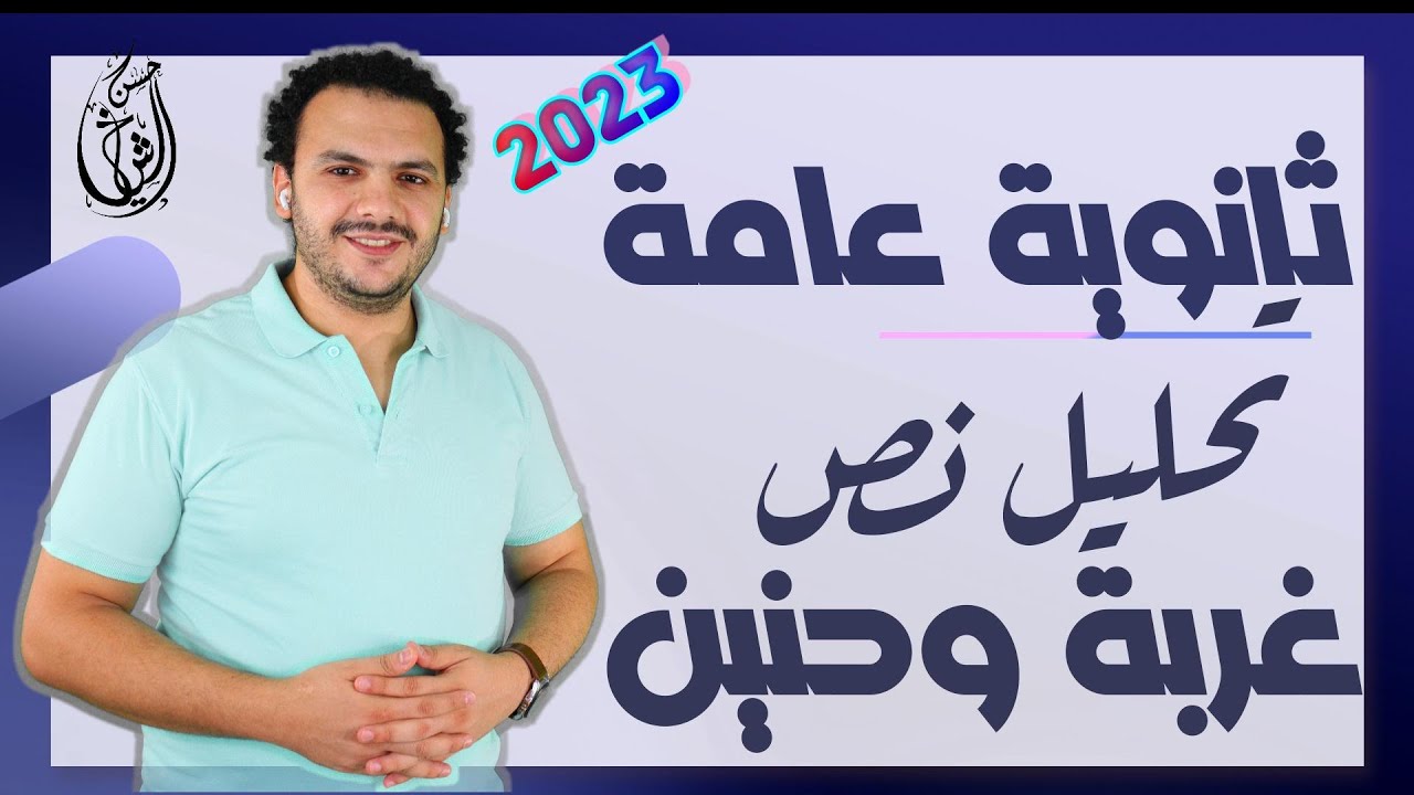 تحليل نص غربة وحنين | نصوص متحررة تالتة ثانوي 2023 | حسن الشيخ