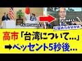 高市総理、ベッセント長官に20分で全部叩き込んだ先回り戦法が神外交すぎるwww【高市政権】