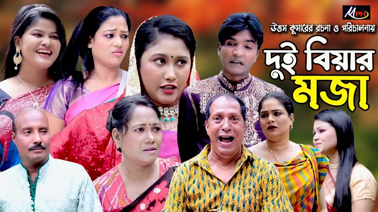 দুই বিয়ার মজা | লেডামিয়া নাটক | সোনামিয়া | রুজি | দোলা | কল্পনা | Leda Miah | Mph Music | Ctg Natok