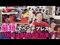 【ベンチプレス日本チャンピオン解説】100kgまで最短で達成する方法？！