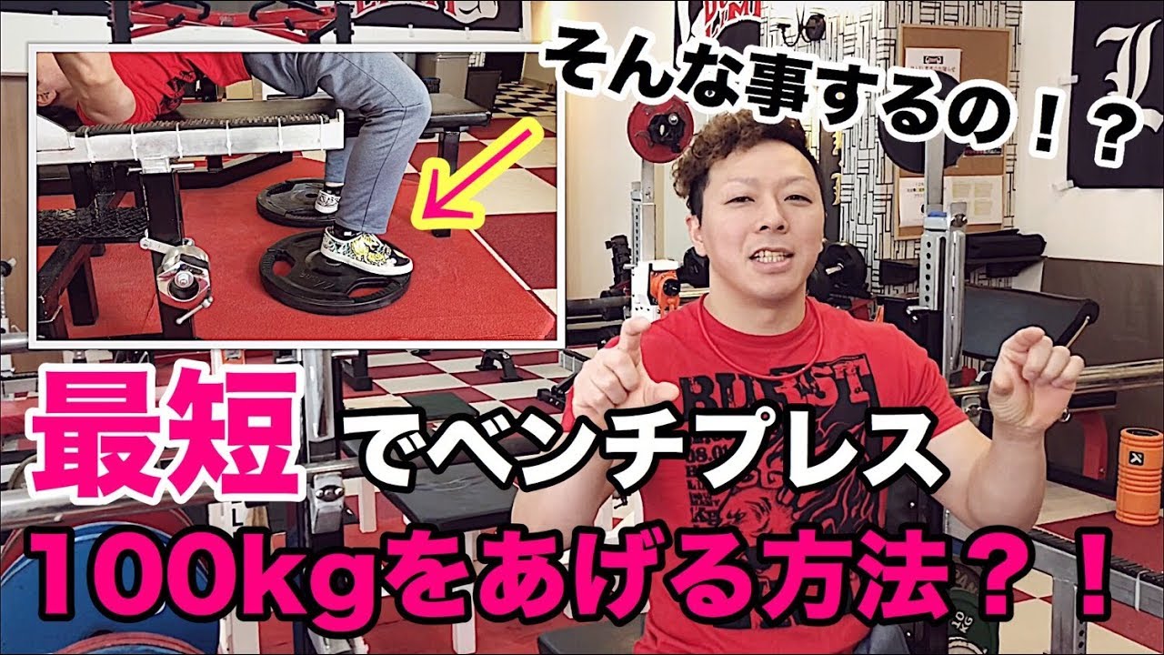 【ベンチプレス日本チャンピオン解説】100kgまで最短で達成する方法？！