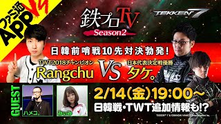 【鉄拳7】日韓前哨戦！「タケ。」対「Rangchu」が激突！【鉄プロTV S2第10回】