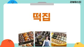 떡 맛집 총집합! 추석선물세트  아침식사대용 떡 추천 (의령/궁중/박미선)
