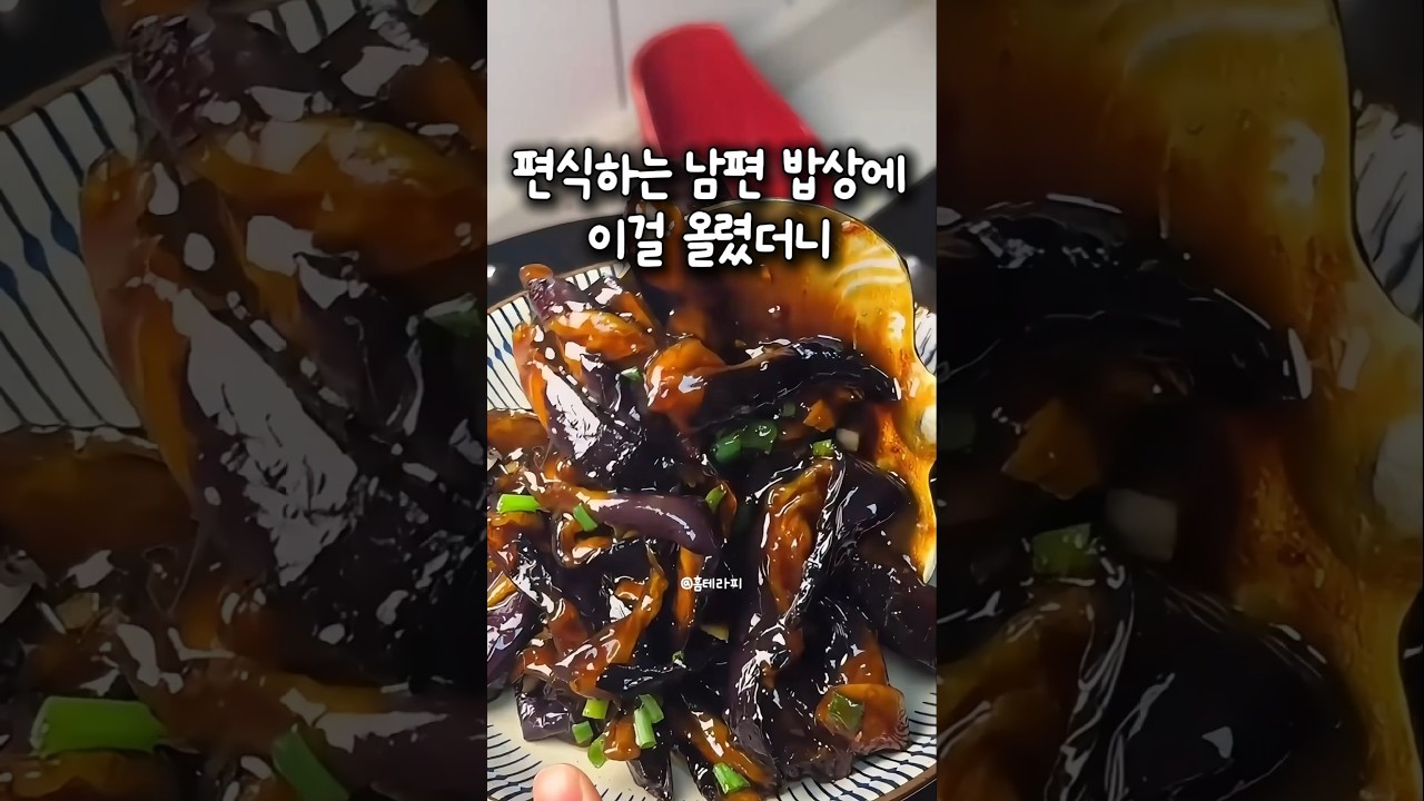 가지 싫어하는 사람도 제육볶음 제치고 싹 비우는 대박 가지 조림 레시피 숏폼 썸네일