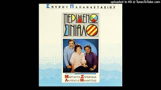 ΜΑΡΓΑΡΙΤΑ ΖΟΡΜΠΑΛΑ - ΘΕΛΩ ΝΑ ΞΕΡΩ ΠΟΥ ΠΑΣ VINYL