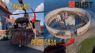 ВЫЗВАЛ ТАКСИ И ЗАРЕЙДИЛ БАЗУ В RUST/THEQ