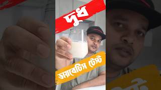 ডযবটস দধ খওয যব ক? ডযবটস হল ক দধ খওয যব?