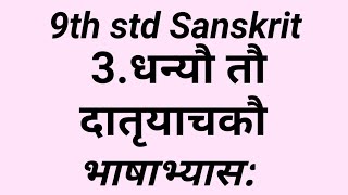 9th std Sanskrit 3.धन्यौ तौ दातृयाचकौ (भाषाभ्यास:) 3.Dhanyau thau Datruyachkau Bhashabhyas