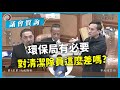 【議員質詢】環保局有必要對清潔隊員這麼差嗎?