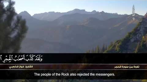 خواتيم سورة الحجر للشيخ فواز الكعبي