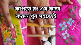 হাতে সময় নেই সেলাই করার,দেখুন কত সহজেই কাপড়ে হ্যান্ড পেইন্ট করা যায়/ Hand painting fotuwa design screenshot 5