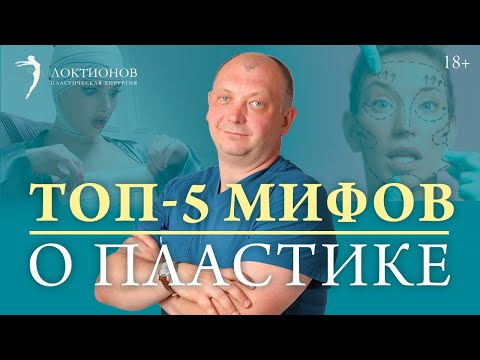 5 мифов о пластике // 18+