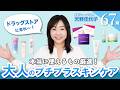 【プチプラ💄】大人の肌に太鼓判!40代以上の大人が絶対使えるプチプラ・スキンケアをご紹介✨