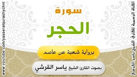 سورة الحجر برواية شعبة عن عاصم - بصوت القارئ الشيخ -  ياسر القرشي