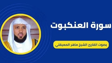سورة العنكبوت الشيخ المعيقلي